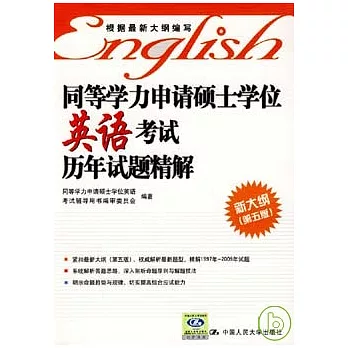 同等學力申請碩士學位英語考試歷年試題精解