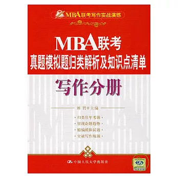 MBA聯考真題模擬題歸類解析及知識點清單·寫作分冊