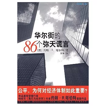 華爾街的86個彌天謊言