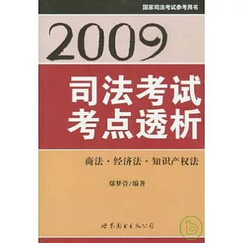 2009司法考試考點透析：商法、經濟法、知識產權法