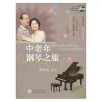中老年鋼琴之旅·一（附贈VCD）