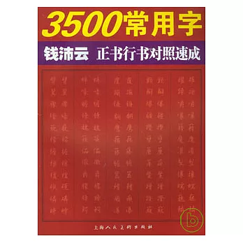 3500常用字錢沛雲正書行書對照速成