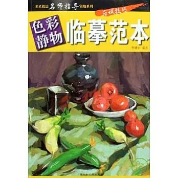 色彩靜物‧臨摹範本