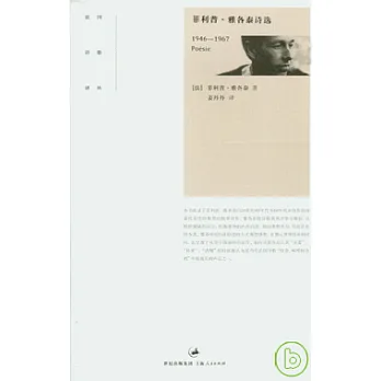 菲利普·雅各泰詩選（1946—1967）