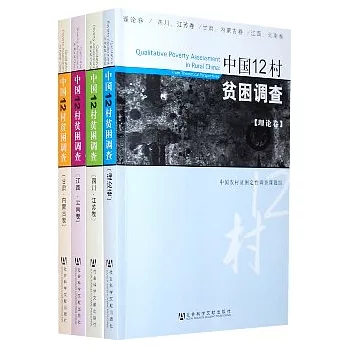 中國12村貧困調查（全四卷）