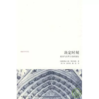 決定時刻：德國與世界歷史的演變