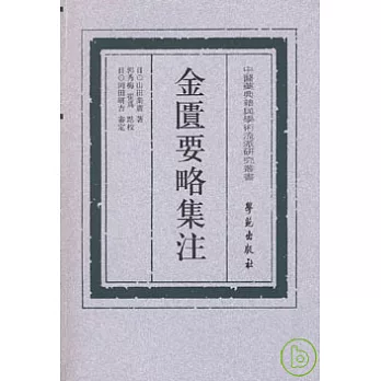 金匱要略集注（繁體版）