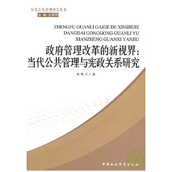 政府管理改革的新視界︰當代公共管理與憲政關系研究