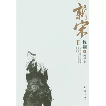 新宋Ⅱ‧權柄（5）