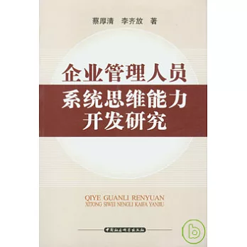 企業管理人員系統思維能力開發研究