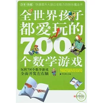 全世界孩子都愛玩的700個數學游戲