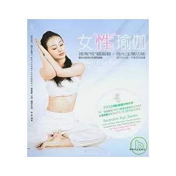 女“性”瑜伽（附贈DVD）