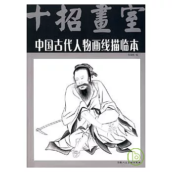 中國古代人物畫線描臨本