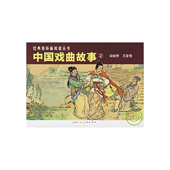 中國戲曲故事‧2（全二冊）