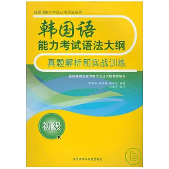 韓國語能力考試語法大綱真題解析和實戰訓練·初級