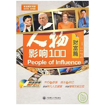 人物‧影響100︰財富篇（漢英對照‧附贈MP3）