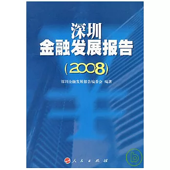 深圳金融發展報告（2008）