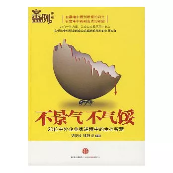 不景氣 不氣餒：20位中外企業家逆境中的生存智慧