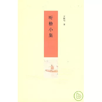 听櫓小集