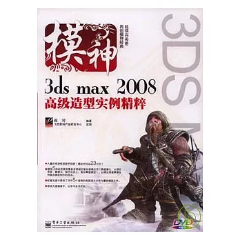 3ds  max  2008高級造型實例精粹（DVD）