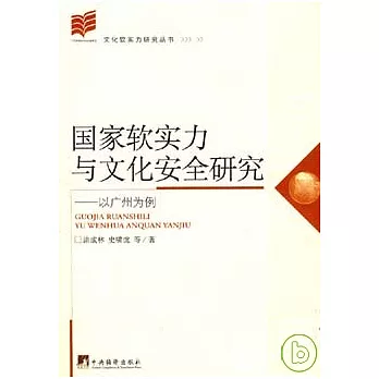 國家軟實力與文化安全研究︰以廣州為例