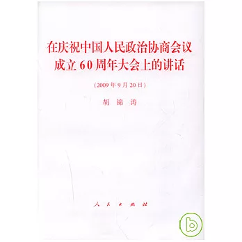 在慶祝中國人民政治協商會議成立60周年大會上的講話（2009年9月20日）