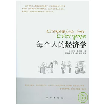每個人的經濟學