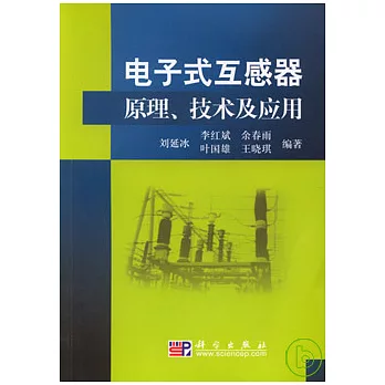 電子式互感器原理、技術及應用