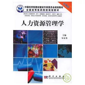 人力資源管理學（案例版）