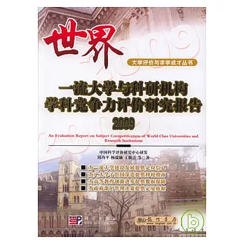 2009 世界一流大學與科研機構學科競爭力評價研究報告
