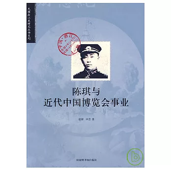 陳琪與近代中國博覽會事業