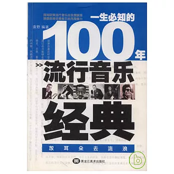 一生必知的100年流行音樂經典：放耳朵去流浪