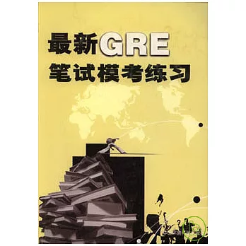 最新GRE筆試模考練習