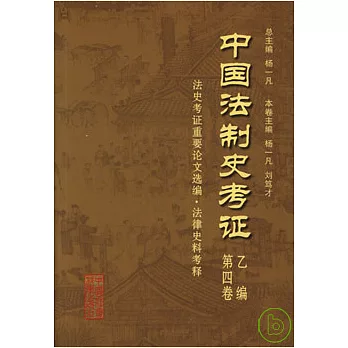 中國法制史考證（全十五卷）