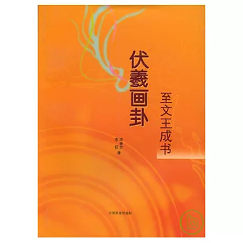 伏羲畫卦至文王成書