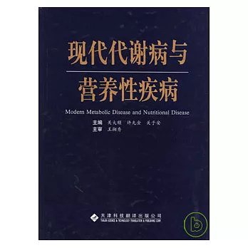 現代代謝病與營養性疾病