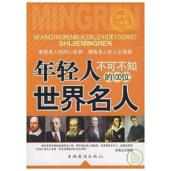 年輕人不可不知的100位世界名人