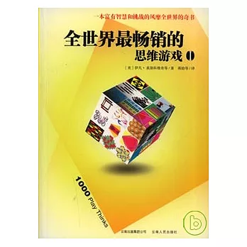 全世界最暢銷的思維游戲（全二冊）