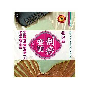 張秀勤刮痧變美（附贈刮痧板）