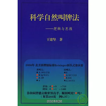 科學自然叫牌法︰邏輯與思維