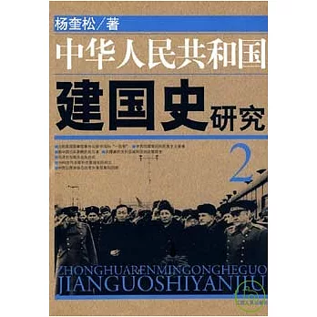 中華人民共和國建國史研究（2）