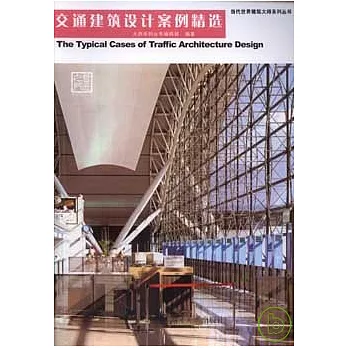 交通建築設計案例精選