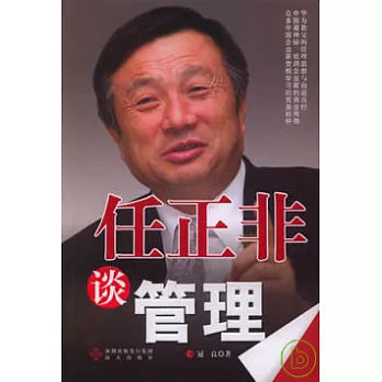 任正非談管理