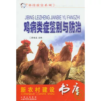 雞病類症鑒別與防治
