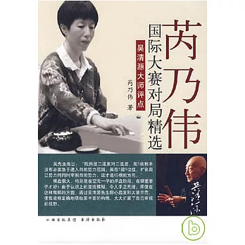 芮乃偉國際大賽對局精選︰吳清源大師評點