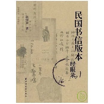 民國書信版本經眼錄