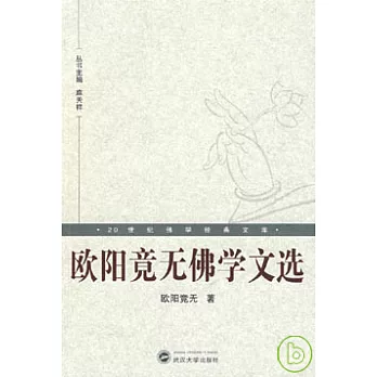歐陽竟無佛學文選