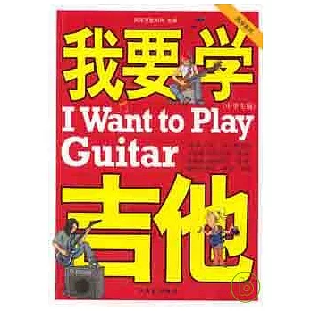 我要學吉他‧中學生版（附贈DVD）