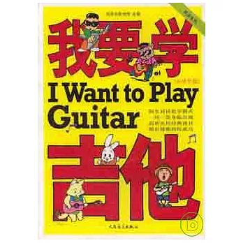 我要學吉他‧小學生版（附贈DVD）