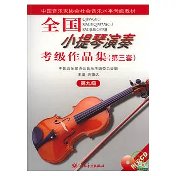 全國小提琴演奏考級作品集（第三套·第九級·附贈CD）